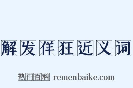 解发佯狂近义词是什么意思的图片